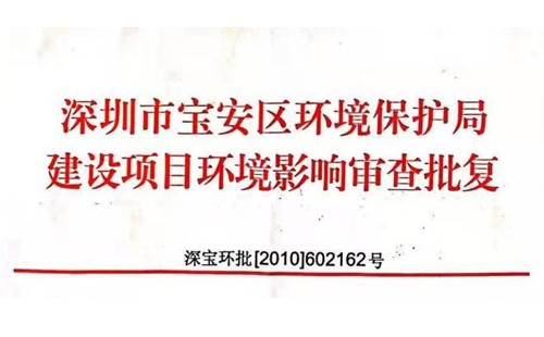 深圳市//m.dlmsorganic.com/index.php?m=Content&a=add&parentid=0&catid=92宝安区环境保护局建设项目环境影响审查批复? 